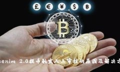Tokenim 2.0提币触发人工审核