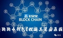 为什么没有狗狗币钱包？
