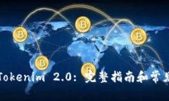 如何注册Tokenim 2.0: 完整指