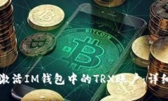如何激活IM钱包中的TRX账户