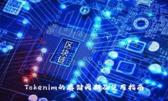Tokenim的存储周期及使用指