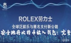 如何安全地将比特币放入