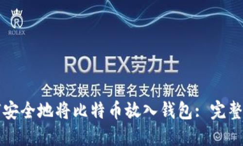 如何安全地将比特币放入钱包: 完整指南