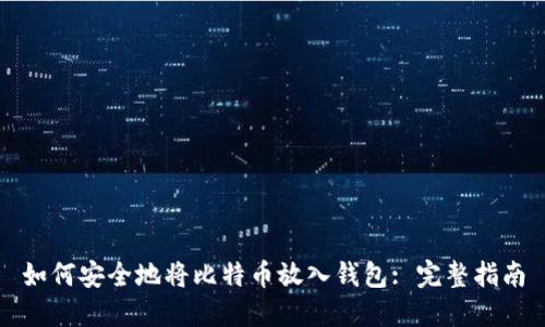 如何安全地将比特币放入钱包: 完整指南