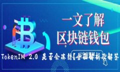 TokenIM 2.0 是否会冻结？全