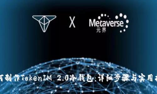 如何制作TokenIM 2.0冷钱包：详细步骤与实用指南