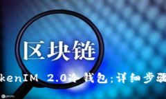如何制作TokenIM 2.0冷钱包：