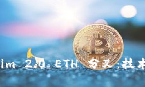 深入探讨 Tokenim 2.0 ETH 分叉：技术解析与市场趋势