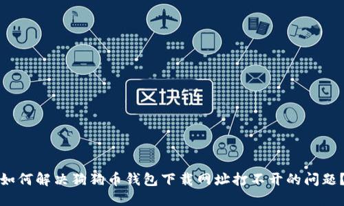 如何解决狗狗币钱包下载网址打不开的问题？
