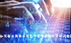 如何解决狗狗币钱包下载