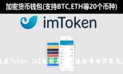 什么是Token ID？解析其在区