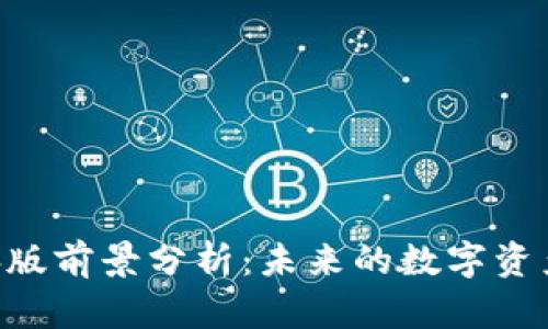 Tokenim电脑版前景分析：未来的数字资产管理新趋势