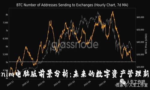 Tokenim电脑版前景分析：未来的数字资产管理新趋势