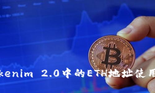 详解Tokenim 2.0中的ETH地址使用与管理