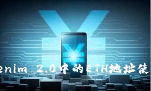 详解Tokenim 2.0中的ETH地址使用与管理