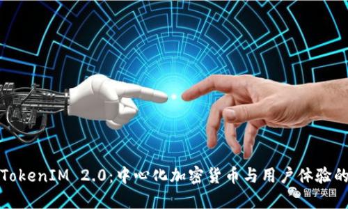 深入解析TokenIM 2.0：中心化加密货币与用户体验的完美结合