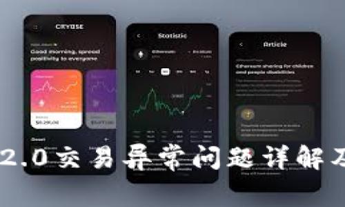 Tokenim 2.0交易异常问题详解及解决方案