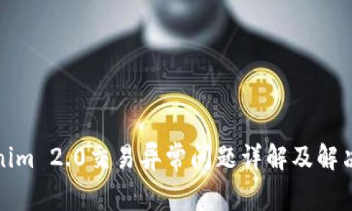 Tokenim 2.0交易异常问题详解及解决方案