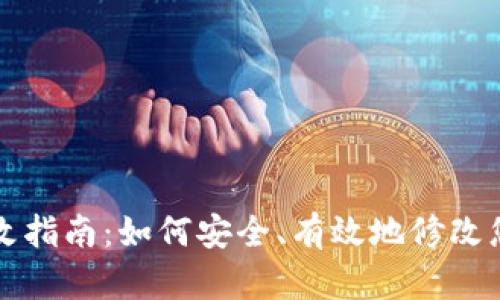以太坊钱包密码更改指南：如何安全、有效地修改您的以太坊钱包密码