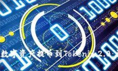bieti如何将OKEx的数字资产