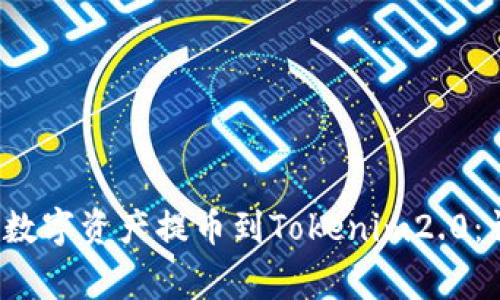 bieti如何将OKEx的数字资产提币到Tokenim2.0：详细步骤与注意事项