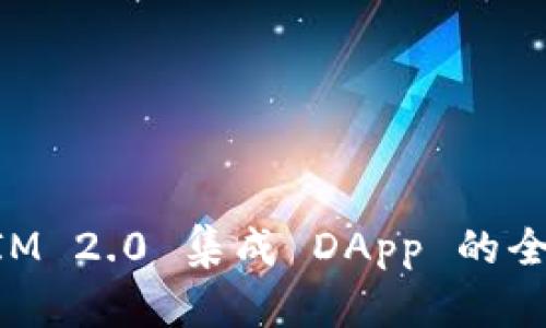 TokenIM 2.0 集成 DApp 的全面指南