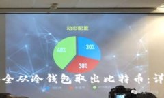 如何安全从冷钱包取出比
