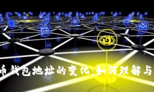 比特币钱包地址的变化：如何理解与管理?