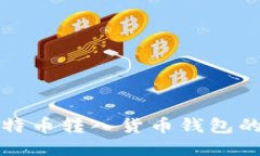 如何将比特币转入货币钱