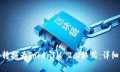 如何将文件转换为TokenIM