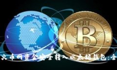 如何将火币网资金安全转