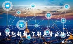 TokenIM 2.0 钱包解析：了解