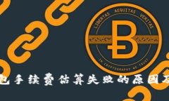 比特币钱包手续费估算失