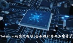 深入探索Tokenim的高级选项