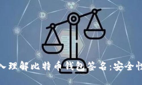 obaoti深入理解比特币钱包签名：安全性与隐私性