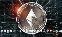 XLM钱包冻结1.5：原因、解