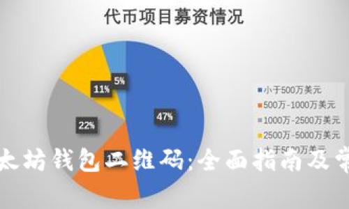 如何使用以太坊钱包二维码：全面指南及常见问题解答