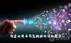 创建比特币钱包地址的详