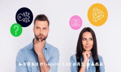 如何顺利进行TokenIM 2.0迁移