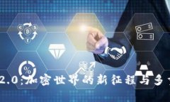 Tokenim 2.0：加密世界的新征