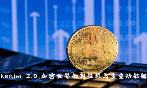 Tokenim 2.0：加密世界的新征程与多重功能解析