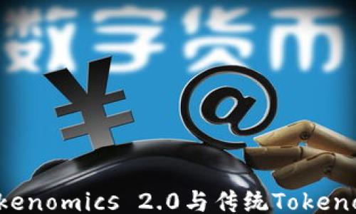 
如何区分Tokenomics 2.0与传统Tokenomics的不同