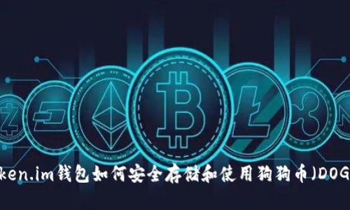 Token.im钱包如何安全存储和使用狗狗币（DOGE）