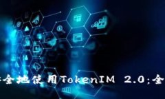 如何安全地使用TokenIM 2.
