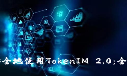 如何安全地使用TokenIM 2.0：全面指南