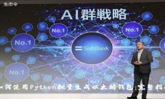 如何使用Python批量生成以