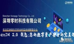 TokenIM 2.0 钱包：您的数字
