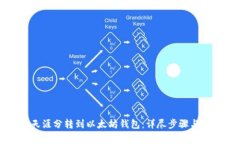 如何将天涯分转到以太坊