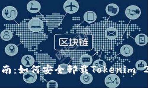 详细指南：如何安全卸载Tokenim 2.0钱包