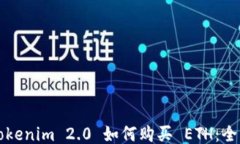 codeTokenim 2.0 如何购买 ET